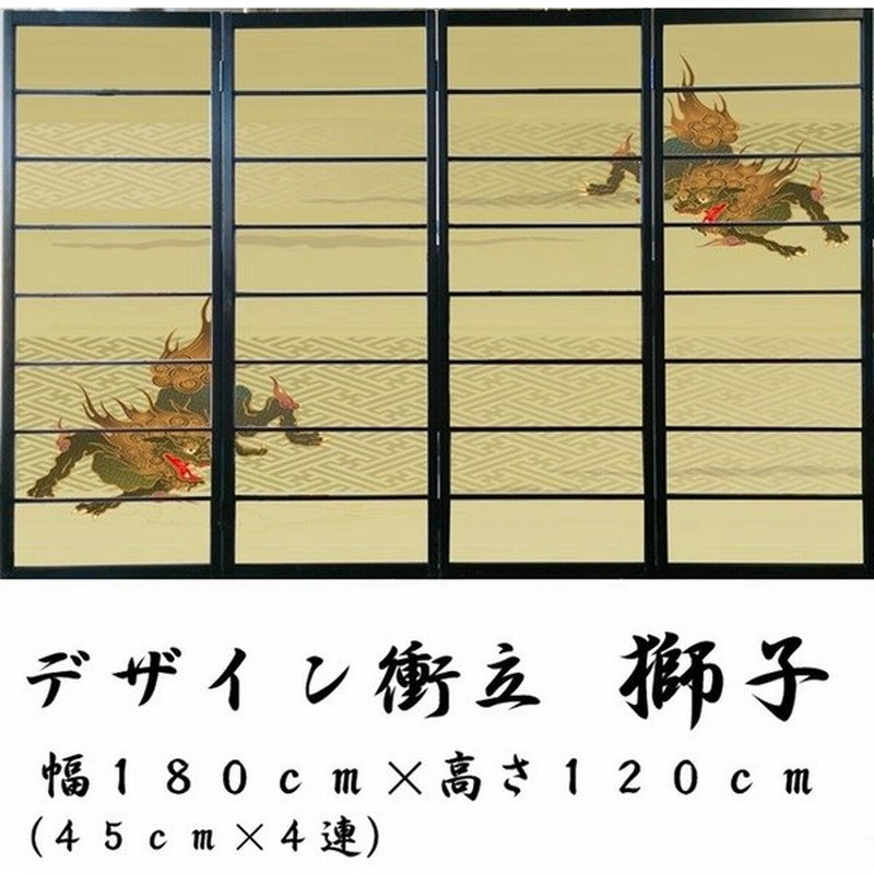 オシャレなデザイン衝立 獅子 黒ヨコ桟 衝立 間仕切り 屏風 パーテーション おしゃれ 和風 ついたて パーティション 和柄 通販 Lineポイント最大0 5 Get Lineショッピング