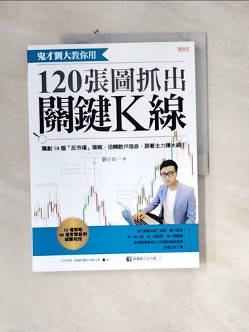 【書寶二手書T9／股票_QIR】鬼才劉大教你用120張圖抓出關鍵K線：獨創10個「反市場」策略，扭轉散戶宿命，跟著主力賺大錢！_劉宇玹