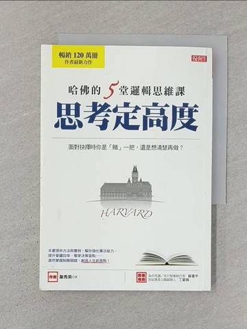 【書寶二手書T1／財經企管_SZK】哈佛的5堂邏輯思維課 思考定高度：面對抉擇時你是「賭」一把，還是想清楚再做？_韋秀英
