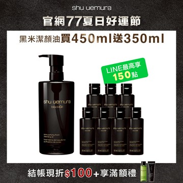 黑米潔顏油買450ml送350ml
