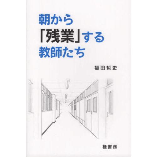 朝から 残業 する教師たち