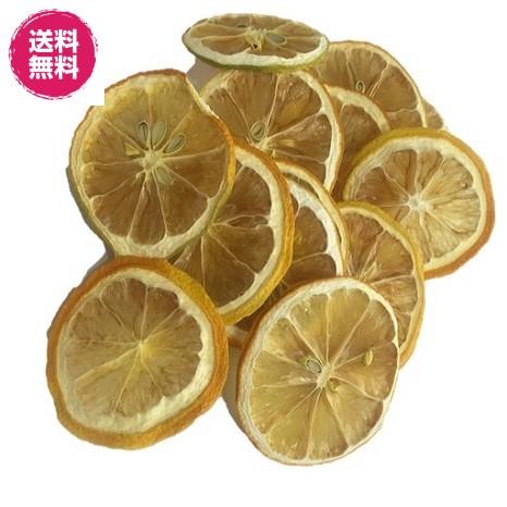 送料無料 無添加 レモンスライス 150gパック ドライフルーツ 砂糖不使用 ドライレモン（レモンスライス 150g FSY） フォンダンウォーター