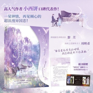 【𝐘𝐢 𝐒𝐇𝐎𝐏.🎀】見月 一見鍾情再見傾心的超浪漫異國言情小說 小西餅著