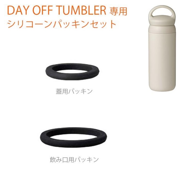 KINTO DAY OFF TUMBLER 500mL 2本 - 食器