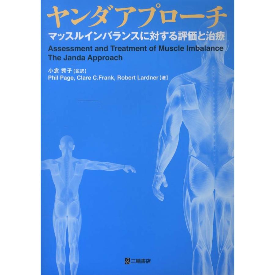 ヤンダアプロ−チ-マッスルインバランスに対する評価と治療