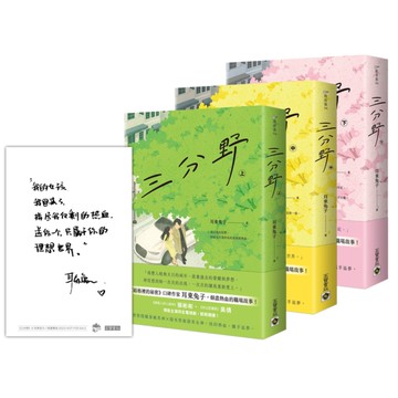 三分野(上中下套書)(首刷限量作者印簽明信片)