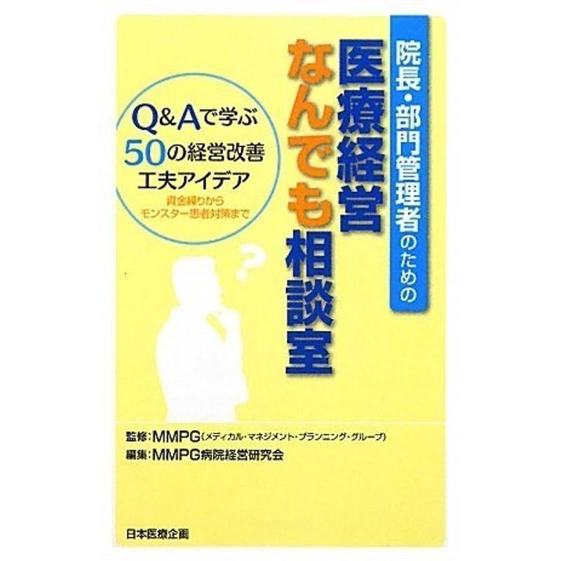 院長・部門管理者のための医療経営なんでも相談室