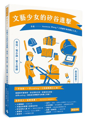 文藝少女的矽谷進擊：育兒、寫小說、當工程師，我全都要！/王文珮Vanessa Wang