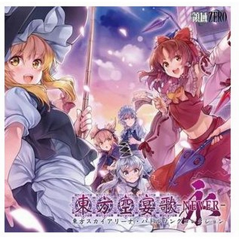 メール便選択可 東方空宴歌 Never 領域zero 通販 Lineポイント最大0 5 Get Lineショッピング