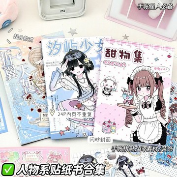 ✨元氣上新✨二次元少女貼紙書混搭ins高顏值人物手賬diy裝飾素材免剪裁貼畫MYRE