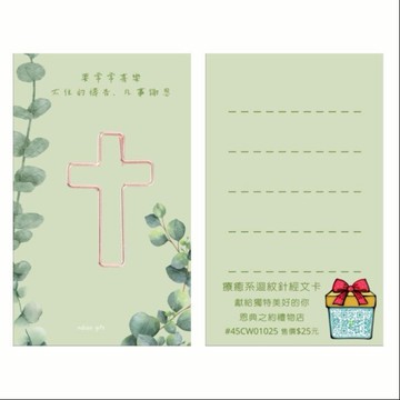 【恩典之約禮物店】療癒系迴紋針經文卡-美型文具控