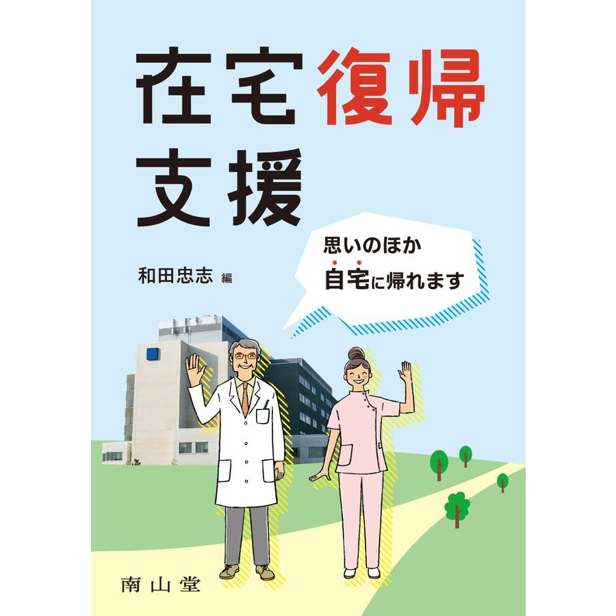 在宅復帰支援-思いのほか自宅に帰れます