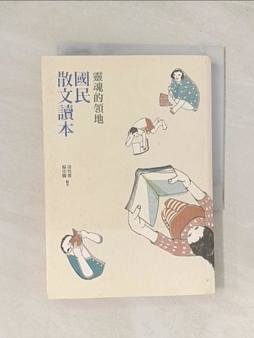 【書寶二手書T1／短篇_TG2】靈魂的領地-國民散文讀本_凌性傑