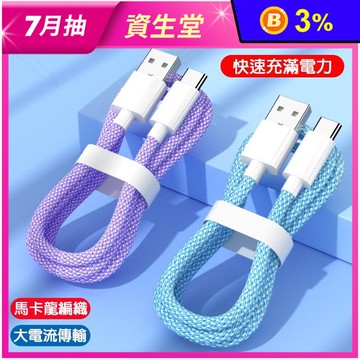 炫彩快充編織尼龍傳輸線 1公尺 TYPE-C Lightning USB 3款
