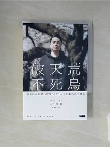 【書寶二手書T8／行銷_WGA】破天荒不死鳥：平價時尚眼鏡OWNDAYS永不放棄的再生傳奇_田中修治,  高詹燦