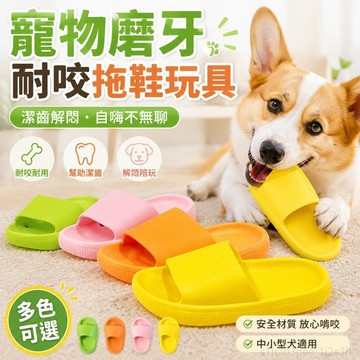 寵物用品 寵物玩具狗狗玩具寵物磨牙拖鞋耐咬潔齒幼犬柯基泰迪中小型犬自嗨解悶用品 toy 狗狗用品 小狗玩具 狗狗耐咬玩具