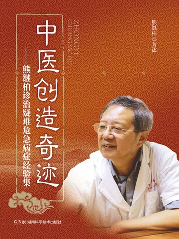 【電子書】中医创造奇迹：熊继柏诊治疑难危急病症经验集