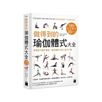 做得到的瑜伽體式大全(190種體式＋80支影片，軟精裝可攤平閱讀、善用輔具＋真人