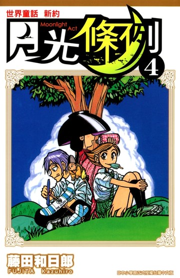 【電子書】世界童話新約月光條例(04)