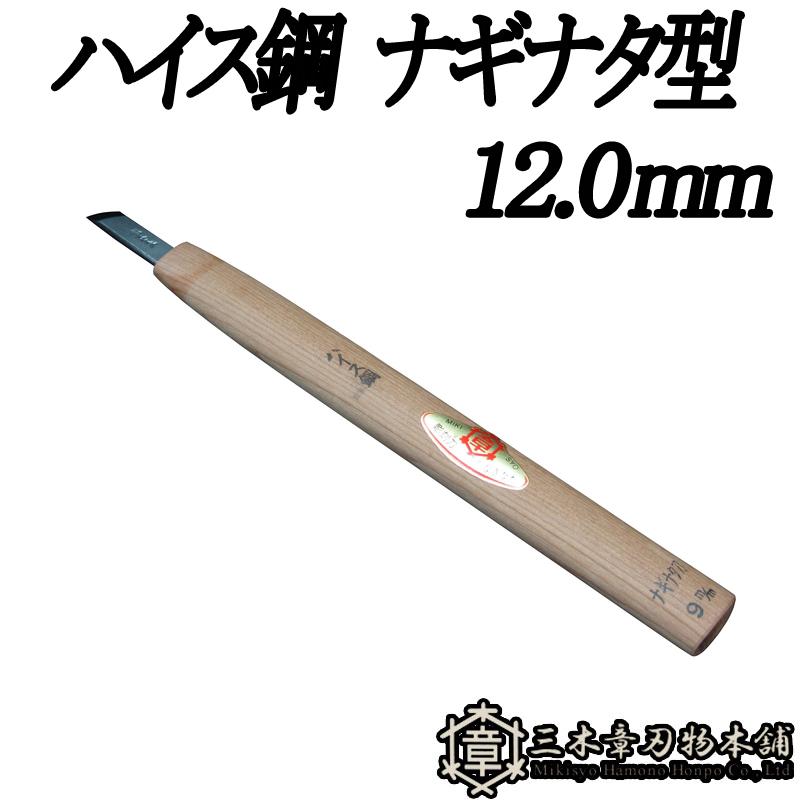 彫刻刀 ハイス鋼 12mm ナギナタ型