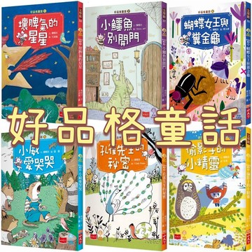 [說書客] 好品格童話：小威愛哭哭／壞脾氣的星星／小鱷魚別開門／偷影子的小精靈／狐狸奶奶的魔法餅乾 小天下 童書 說書客童書批發