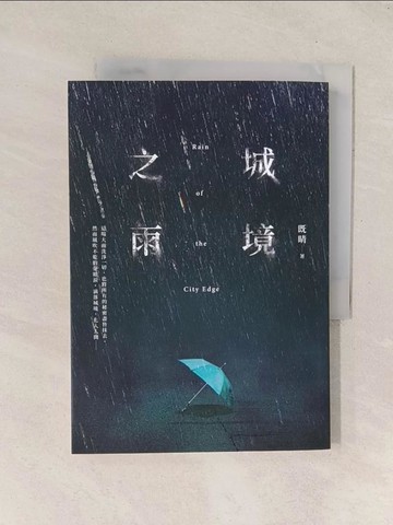 【書寶二手書T1／一般小說_Q8D】城境之雨_既晴