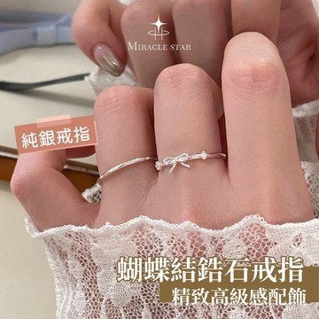 台灣現貨✨隔日到 純銀蝴蝶結鋯石戒指兩件套女 防過敏不掉色 高級感銀戒套裝 女性戒指
