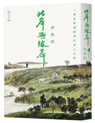 此岸與彼岸：一個社會運動者的身心之旅【二手書_良好】TAAZE讀冊生活