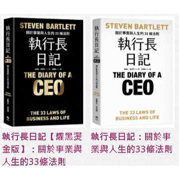 執行長日記：【耀黑燙金版】關於事業與人生的33條法則【ttbooks】