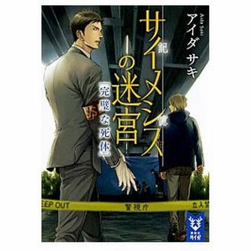 サイメシスの迷宮 アイダサキ 通販 Lineポイント最大0 5 Get Lineショッピング