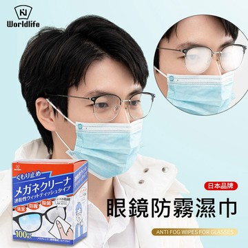 【日本 World Life｜100片裝】一次性眼鏡布 眼鏡防霧濕巾 眼鏡布 眼鏡防霧濕巾 螢幕擦拭布 眼鏡防霧 鏡片