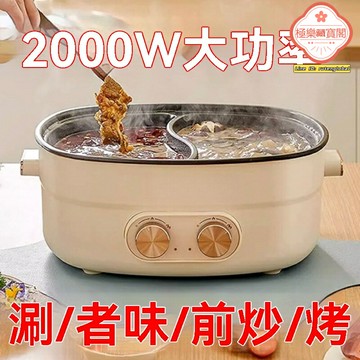 【鴛鴦分體】電火鍋 電煮鍋 電炒鍋 電熱鍋 大功率 大容量 一體鍋 家用多功能 宿舍聚餐 不粘易清洗