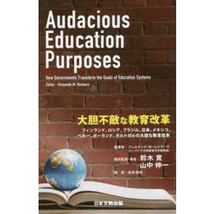大胆不敵な教育改革―フィンランド、ロシア、ブラジル、日本、メキシコ、ペルー、ポーランド、ポルトガルの大胆な教育改革