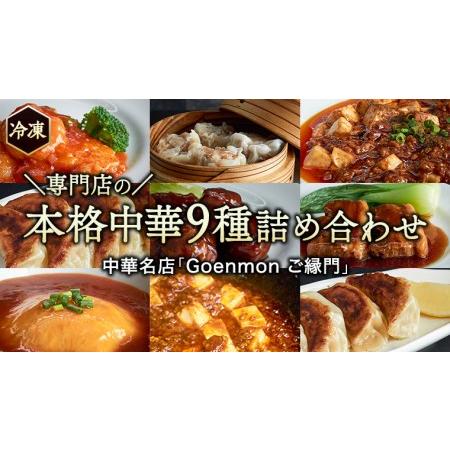 ふるさと納税 専門店 の 本格 中華 9種 詰め合わせ セット 中華 セット 手作り 餃子 焼売 エビチリ 角煮 麻婆豆腐 マーボー 天津飯 [BK001sa] 茨城県桜川市