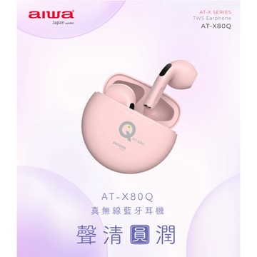 GUARD吉 AIWA 愛華 真無線藍牙耳機 AT-X80Q 無線耳機 藍芽耳機 真無線耳機 交換禮物 耳機