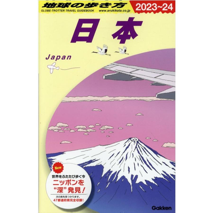 J00 地球の歩き方 日本 2023～2024 - 地図