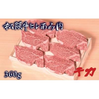 ふるさと納税 松阪市 松阪牛ヒレあみ肉　360g