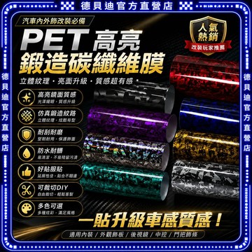 🚀桃園出貨🚀新款PET鍛造花碳纖維膜 高亮車身改色貼 可裁剪DIY貼膜 機蓋後視鏡車頂通用 防刮耐磨全車熱銷推薦升級款型