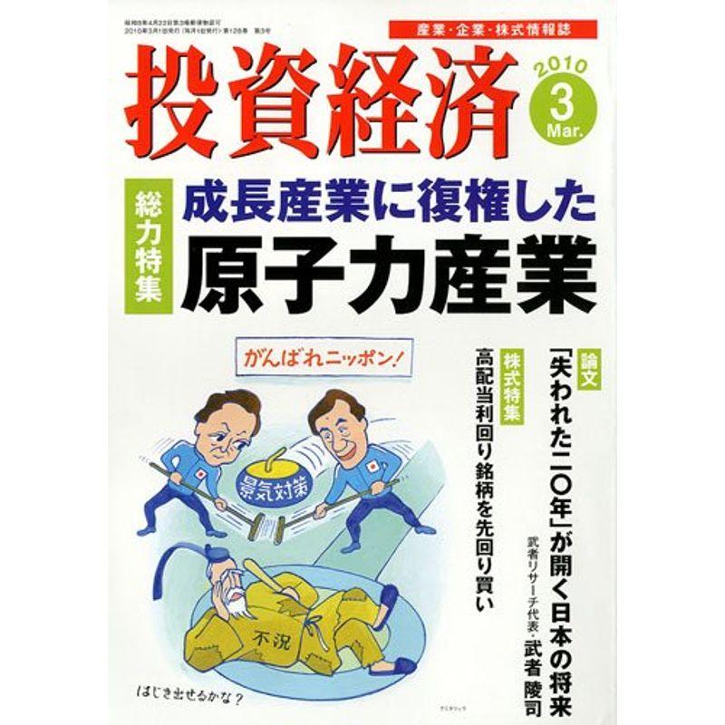 投資経済 2010年 03月号 雑誌