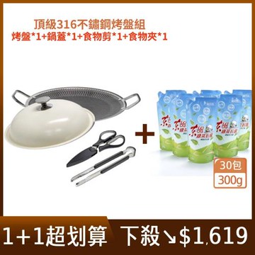 【1+1】義大利CUOCO頂級316不鏽鋼烤盤組+東森嚴選-東風綠茶抗菌濃縮洗衣精補充包300g x30包/箱