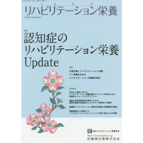 リハビリテーション栄養 日本リハビリテーション栄養学会誌 Vol.4No.1