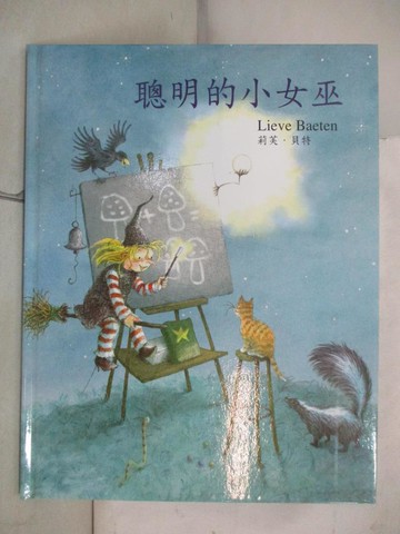 【書寶二手書T8／少年童書_KJR】聰明的小女巫_莉芙.貝特(Lieve Baeten)[作]; 許景理譯