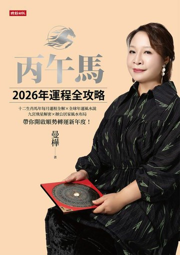 【電子書】丙午馬2026年運程全攻略