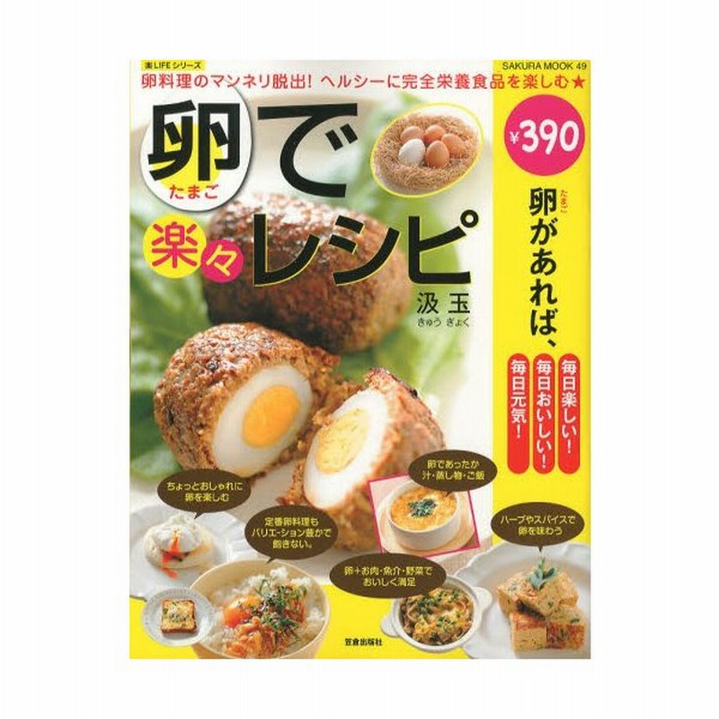 卵で楽々レシピ 卵料理のマンネリ脱出 ヘルシーに完全栄養食品を楽しむ 通販 Lineポイント最大0 5 Get Lineショッピング