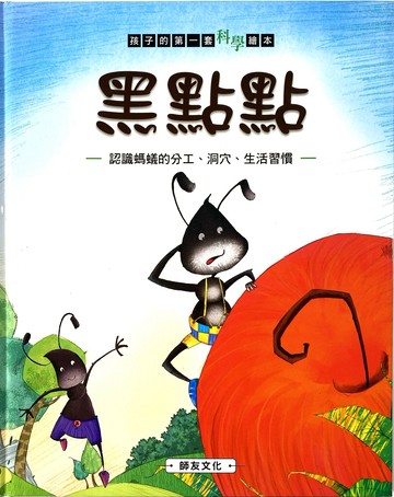 《南門書局》單本繪本館~黑點點 1本