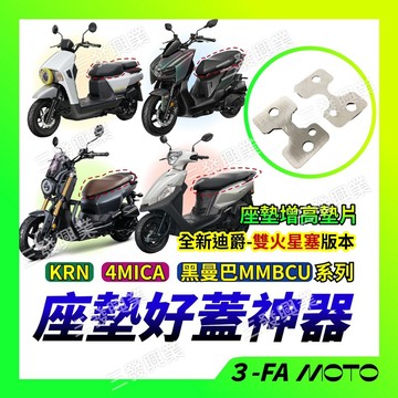 🔥送發票現貨免運 KRN MMBCU 黑曼巴 全新迪爵 4MICA 螞蟻 座墊增高器 座墊增高墊片 座墊墊片車廂座墊墊片