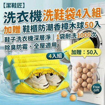 【潔鞋匠】洗衣機洗鞋袋 4入組 加贈鞋櫃防潮香樟木球50入