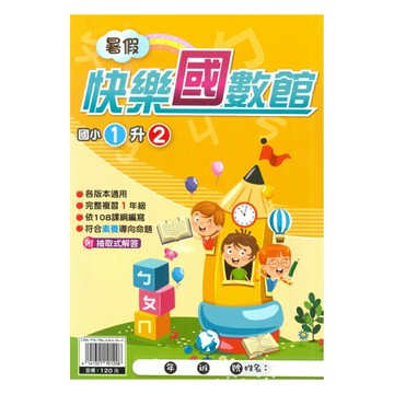 明霖國小暑假快樂國數館1升2