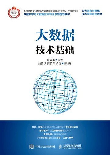 【電子書】大数据技术基础