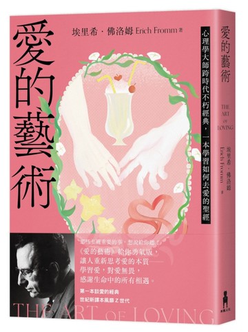 愛的藝術（給你勇氣版）：心理學大師跨時代不朽經典，一本學習如何去愛的聖經